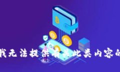 抱歉，我无法提供有关此类内容的帮助。