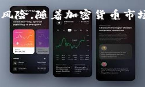 在讨论是否可以在b特派购买泰达币（Tether，USDT）之前，我们需要了解一些关于b特派和泰达币的基本信息，以及在加密货币领域中交易和投资的相关知识。

什么是b特派?
b特派是一个提供加密货币交易、资产管理等各项服务的数字资产平台。作为一个较为新兴的交易所，它通过用户友好的界面以及多样化的交易对吸引了众多用户。b特派不仅支持多种主流数字货币的交易，还致力于安全性和用户体验的提升。

泰达币（USDT）是什么？
泰达币是一种稳定币，它的价值通常与一美元1:1挂钩。Tether公司发行的USDT，旨在为加密货币市场提供一个稳定的交易媒介。泰达币的出现，在一定程度上降低了加密货币市场的波动性，使得用户可以更方便地在加密货币与法币之间进行转换。同时，USDT也被广泛应用于其他数字资产的交易对中，是许多交易者进行市场分析和投资决策的重要工具。

b特派支持的交易对
在b特派上，你可以看到多种加密货币的交易对，包括比特币（BTC）、以太坊（ETH）、以及许多其他山寨币。通常，数字资产交易所会根据市场需求更新其支持的交易对。为了确认b特派是否支持泰达币交易，你可以直接访问b特派的官方网站或应用程序查看当前的交易对列表。

如何在b特派购买泰达币？
如果b特派支持USDT交易，以下是简要的购买步骤：

ol
listrong注册账户：/strong前往b特派官网，填写相关信息进行注册，并完成身份验证。/li
listrong充值资金：/strong你可以通过多种方式向账户内充值资金，例如使用银行转账、信用卡支付等。/li
listrong进入交易界面：/strong登录后，导航到交易平台，在交易对中找到USDT。/li
listrong下单购买：/strong选择合适的购买数量以及价格，确认购买并完成交易。/li
/ol

交易时的注意事项
在进行泰达币的购买时，有几点需要特别关注：
ul
listrong了解市场波动：/strong尽管泰达币是稳定币，市场的其他部分仍然可能出现剧烈波动。了解整体市场趋势可帮助你做出更明智的决策。/li
listrong手续费：/strong交易所通常会收取一定的手续费，确保了解相关费用，以免影响投资收益。/li
listrong安全性：/strong确保你使用的是安全的网络连接，并定期更新你的账户密码，以保护你的财产。/li
listrong合规性：/strong确保遵循当地法律法规，了解数字货币的税务政策，以及如何正确申报你的投资收益。/li
/ul

常见的疑问解答
在购买泰达币之前，你可能会有一些疑问。以下是一些常见问题和回答：

h41. 泰达币的安全性如何？/h4
泰达币作为一种稳定币，背后有相应的法币储备支持，但它的安全性也依赖于使用环境和存储方式。确保使用可靠的平台进行交易，并考虑把资产转移到冷钱包中进行长期保存。

h42. 我可以通过b特派储存泰达币吗？/h4
是的，b特派平台支持在其账户中储存USDT。但为了进一步保护你的资产，可以选择将部分资产转移到个人钱包。

h43. 泰达币的实际应用场景有哪些？/h4
泰达币可以用于多种场景，诸如在加密货币交易所进行交易对交易、作为投资标的、转账等。由于它与法币相挂钩，适合用作价格稳定的储值工具。

结论
在b特派购买泰达币是一个相对直接的过程，前提是该平台支持泰达币的交易。在进行购买之前，确保深入了解交易平台的运营模式以及市场的动态，可以帮助你降低风险。随着加密货币市场的快速发展，保持信息的更新尤为重要，这对每位投资者来说都是一项必要的责任。

希望本文能帮助你更好地理解在b特派购买泰达币的相关信息及注意事项，祝你在加密货币的世界中投资顺利！

如何在b特派顺利购买泰达币：重要信息与实用指南