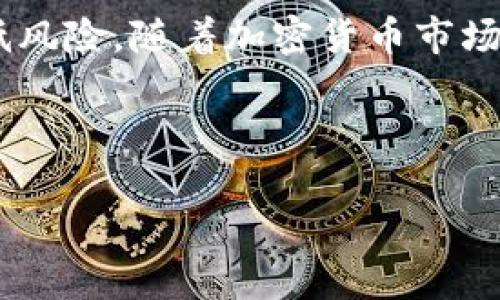 在讨论是否可以在b特派购买泰达币（Tether，USDT）之前，我们需要了解一些关于b特派和泰达币的基本信息，以及在加密货币领域中交易和投资的相关知识。

什么是b特派?
b特派是一个提供加密货币交易、资产管理等各项服务的数字资产平台。作为一个较为新兴的交易所，它通过用户友好的界面以及多样化的交易对吸引了众多用户。b特派不仅支持多种主流数字货币的交易，还致力于安全性和用户体验的提升。

泰达币（USDT）是什么？
泰达币是一种稳定币，它的价值通常与一美元1:1挂钩。Tether公司发行的USDT，旨在为加密货币市场提供一个稳定的交易媒介。泰达币的出现，在一定程度上降低了加密货币市场的波动性，使得用户可以更方便地在加密货币与法币之间进行转换。同时，USDT也被广泛应用于其他数字资产的交易对中，是许多交易者进行市场分析和投资决策的重要工具。

b特派支持的交易对
在b特派上，你可以看到多种加密货币的交易对，包括比特币（BTC）、以太坊（ETH）、以及许多其他山寨币。通常，数字资产交易所会根据市场需求更新其支持的交易对。为了确认b特派是否支持泰达币交易，你可以直接访问b特派的官方网站或应用程序查看当前的交易对列表。

如何在b特派购买泰达币？
如果b特派支持USDT交易，以下是简要的购买步骤：

ol
listrong注册账户：/strong前往b特派官网，填写相关信息进行注册，并完成身份验证。/li
listrong充值资金：/strong你可以通过多种方式向账户内充值资金，例如使用银行转账、信用卡支付等。/li
listrong进入交易界面：/strong登录后，导航到交易平台，在交易对中找到USDT。/li
listrong下单购买：/strong选择合适的购买数量以及价格，确认购买并完成交易。/li
/ol

交易时的注意事项
在进行泰达币的购买时，有几点需要特别关注：
ul
listrong了解市场波动：/strong尽管泰达币是稳定币，市场的其他部分仍然可能出现剧烈波动。了解整体市场趋势可帮助你做出更明智的决策。/li
listrong手续费：/strong交易所通常会收取一定的手续费，确保了解相关费用，以免影响投资收益。/li
listrong安全性：/strong确保你使用的是安全的网络连接，并定期更新你的账户密码，以保护你的财产。/li
listrong合规性：/strong确保遵循当地法律法规，了解数字货币的税务政策，以及如何正确申报你的投资收益。/li
/ul

常见的疑问解答
在购买泰达币之前，你可能会有一些疑问。以下是一些常见问题和回答：

h41. 泰达币的安全性如何？/h4
泰达币作为一种稳定币，背后有相应的法币储备支持，但它的安全性也依赖于使用环境和存储方式。确保使用可靠的平台进行交易，并考虑把资产转移到冷钱包中进行长期保存。

h42. 我可以通过b特派储存泰达币吗？/h4
是的，b特派平台支持在其账户中储存USDT。但为了进一步保护你的资产，可以选择将部分资产转移到个人钱包。

h43. 泰达币的实际应用场景有哪些？/h4
泰达币可以用于多种场景，诸如在加密货币交易所进行交易对交易、作为投资标的、转账等。由于它与法币相挂钩，适合用作价格稳定的储值工具。

结论
在b特派购买泰达币是一个相对直接的过程，前提是该平台支持泰达币的交易。在进行购买之前，确保深入了解交易平台的运营模式以及市场的动态，可以帮助你降低风险。随着加密货币市场的快速发展，保持信息的更新尤为重要，这对每位投资者来说都是一项必要的责任。

希望本文能帮助你更好地理解在b特派购买泰达币的相关信息及注意事项，祝你在加密货币的世界中投资顺利！

如何在b特派顺利购买泰达币：重要信息与实用指南