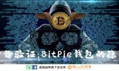 如何逆转身份验证：BitPie钱包的隐私自由之路
