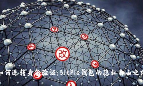 如何逆转身份验证：BitPie钱包的隐私自由之路