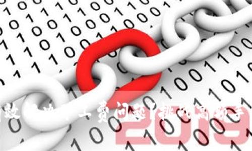 bijiao如何在比特派钱包中有效解决矿工费问题？挑战高额手续费，轻松掌控你的资金流动！