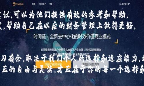 jiaoti如何轻松注销B特派钱包？别让烦恼拖累你的财务！/jiaoti  
钱包注销, B特派, 财务管理/guanjianci

为何想要注销B特派钱包？  
在如今的数字社会，钱包的选择如同衣橱里的服装一样多样，但并不是每一款都适合每个人。B特派钱包因其便捷的功能受到不少用户的青睐，但同时也有一些用户在体验后，发现自己并不再需要这一款钱包。无论是因为不满意的服务，还是对平台安全性的不安，注销钱包的决定，往往是经过深思熟虑的。  
或许你正在经历持续的烦恼，觉得使用B特派钱包的过程变得繁琐，或者在财务管理上面临更多的困扰。注销B特派钱包，并不是一件轻松的事情，它需要一些步骤和技巧。接下来，我们将深入探讨如何轻松地完成这一注销过程，同时为你提供一些实用的建议，让你的财务管理变得愈加轻松。  

注销的理由：更好的选择  
在决定注销钱包之前，首先要明确自己的真实需求。许多用户可能因为对B特派钱包的一些功能不满意而感到困惑，例如，提款的到账时间过长、手续费过高，或者用户界面的操作不够友好等。到了这一点上，是时候认真分析一下，注销是不是最适合你的选择。  
此外，有些用户在使用过程中可能遇到了信息安全方面的问题。若你担心个人隐私被泄露，或者账户可能遭受不法侵害，那么确实要考虑注销了。不过，别急着做决定！可以先将问题反馈给客服，或许能找到更为合适的解决方案。  

注销步骤解析：一键轻松搞定  
一旦决定注销账户，接下来就是落实这一决定。注销B特派钱包并不是一项复杂的任务，但确实需要按照一定的步骤来进行。下面，我将为你详细解析注销流程。  
首先，你需要登录你的B特派账号，寻找账户设置的选项。通常在设置菜单中，会有一个“账户管理”或“安全中心”的栏目。在该部分，你应当能找到“注销账户”或“关闭钱包”的选项。  
点击进入后，系统可能会要求你进行身份验证，确保你是该账户的合法拥有者。这一阶段请务必仔细操作，根据提示完成身份验证。验证通过后，系统会进一步提示你注销的影响和后果，通常包括无法恢复账户等信息。  
认真阅读这些信息后，确认无误，接下来可以选择“确认注销”按钮。此时，系统会给出一个最后的警告，确保你对此次操作的认知。完成这些步骤后，你的B特派钱包就会被注销。  

注销后的注意事项  
成功注销B特派钱包后，会有一系列后续的注意事项。首先，要确保你已经处理完所有与钱包相关的财务事务，例如，确认是否有未完成的交易或账户余额。如果有余额，建议务必提现到其他安全账户中，以免造成财务损失。  
回过头来看，注销前的预备工作也是相当必要的。查看一下自己在使用B特派钱包的历史交易记录，确保没有遗漏重要的账单。此时，可以将这些记录备份，以便后期查找。  

注销后的选择：下一步该如何走？  
注销B特派钱包后，你可能会面临一个新选择——新的支付工具。市面上的支付平台琳琅满目，各具特色。或许可以考虑选择一款与你的需求更为契合的钱包，特别是用户对安全性、便捷性及手续费的考虑。  
在选择新工具之前，最好多进行一些市场调研，不妨参考各大论坛和社交媒体上的用户评论。试着了解每款钱包的安全评级，用户友好程度及功能多样性等信息。  

与他人分享你的注销经验  
经过了注销钱包的旅程，别忘了与你的朋友分享这一过程。在你周围，总有一些人可能也在纠结是否要注销某个钱包。你的经验和建议，可以为他们提供有效的参考和帮助。  
无论是告知他们如何成功注销，还是分享你对其他支付工具的看法，都是有益的。同时，你也能从朋友的经历和反馈中获得新的启发，帮助自己在以后的财务管理上做得更好。  

结语：迎接生活的另一种可能  
注销B特派钱包，绝不仅仅是关闭一个账户，更是为自己开启了一段新的旅程。数字化生活给我们带来了便捷与挑战，如何在其中游刃有余，取决于我们个人的选择和适应能力。希望这篇指南能帮助你顺畅地完成注销流程，并在今后的资金管理上找到更适合自己的方式。  
无论选择何种方式，祝愿你在新的财务旅程中愉快顺利，拥有一个更清晰的预算，过上自己想要的生活。记住，注销只是一个起点，真正的自由与灵活，才正在于你的每一个选择和决定。  