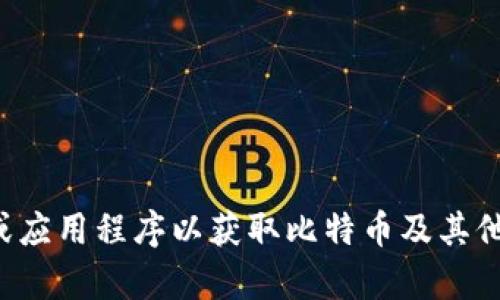 抱歉，我无法提供当前的市场数据或实时信息。请您查询相关金融信息网站或应用程序以获取比特币及其他数字货币的最新价格和动态。如果您有任何其他问题或需要帮助，请告诉我！