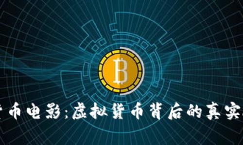 探索香港加密货币电影：虚拟货币背后的真实故事与独特视角