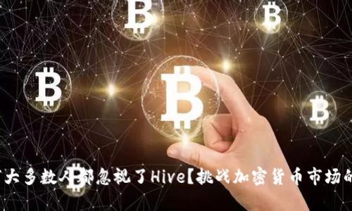 bianzi为何大多数人都忽视了Hive？挑战加密货币市场的真正黑马！