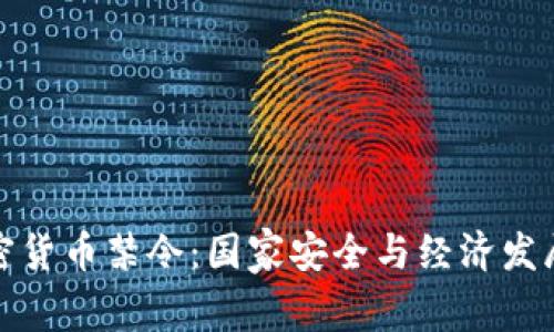 俄罗斯的加密货币禁令：国家安全与经济发展的对立挑战