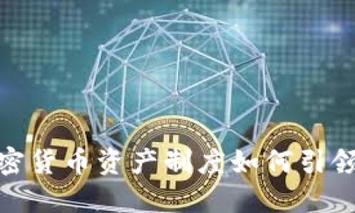 颠覆传统财务！加密货币资产制度如何引领数字经济的未来？