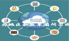 B特派钱包（B Wallet）是一个为用户提供加密资产