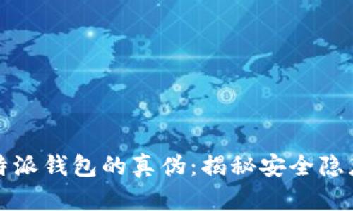 如何分辨比特派钱包的真伪：揭秘安全隐患与防范指南