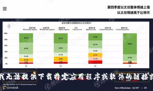 抱歉，我无法提供下载特定应用程序或软件的链接或支持。