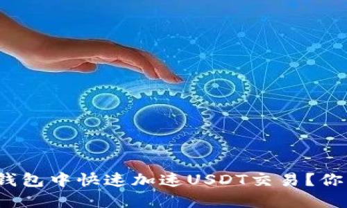 如何在比特派钱包中快速加速USDT交易？你的资金安全吗？