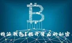 无法下载比特派钱包？揭开背后的秘密与解决方