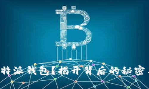 无法下载比特派钱包？揭开背后的秘密与解决方案！