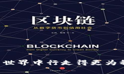 Bitpie假钱包的特点分析

比特币市场随着数字货币的普及迅速发展，但与此同时，假钱包（或称为虚假钱包）的出现也给用户带来了不少困扰。假钱包不仅会导致资产损失，也会危及用户的个人信息安全。了解Bitpie假钱包的特点，有助于用户识别并避免潜在风险，从而安全地管理和保护自己的数字资产。

1. 表面外观与真钱包相似

Bitpie假钱包在设计上往往模仿官方钱包的外观，使用相似的图标、颜色和界面布局。这种高仿真度的设计让用户在第一眼看上去无法轻易分辨真假。有些假钱包甚至会在应用市场中使用“官方认证”的标识，增加其可信度。这就要求用户在下载和使用钱包时，在确认网站或应用的真实性上更加小心。建议用户在官方网站上寻找下载链接，而不是通过搜索引擎或社交媒体的链接。

2. 资金无法提取

在一些情况下，用户在Bitpie假钱包中存入资金后，发现难以进行提取操作。一旦资金存入，钱包界面可能会提示各种繁琐的“安全验证”步骤，最终导致用户无法成功提款。这是一种典型的欺诈手段，目的是让用户在“解决问题”的过程中失去耐心，无法拿回自己的资产。因此，用户在选择钱包时，要特别注意查看其他用户的评价和反馈，以确保钱包的可信性。

3. 收集用户数据

许多Bitpie假钱包会在用户安装时要求诸如手机号码、电子邮箱、以及其他个人信息。在用户不知情的情况下，這些信息可能被用于非法交易、网络诈骗，或者更糟糕的是，出售给第三方，从而侵犯个人隐私。因此，用户在使用任何数字钱包时都需要保持警惕，不轻易透露个人信息，特别是在不确定钱包真实身份的情况下。

4. 缺乏客户支持

相较于正规的数字钱包，假钱包往往没有正规的客服支持。一旦用户遇到问题，如无法登录或资金安全问题，通常不会得到及时或有效的支持。用户可能会陷入孤立无援的状态，这也使得许多人在遭受损失时无法得到帮助。此外，正规钱包通常会提供一些常见问题的解答和用户支持，而假钱包则可能只是在表面上有一套机制，实际上并无实质干预。

5. 频繁更新与漏洞

假钱包一般会通过频繁的版本更新，试图掩盖其真实意图。用户在每次更新后，可能会发现界面和功能有所变化，但实际上，并不会改善用户体验，反而可能被设置一些陷阱，诱使用户更方便地将资金存入。这种策略常常以“提高安全性”或“增强功能”的名义作掩护，让用户放松警惕。因此，使用钱包时，用户应该定期检查软件的版本历史，了解更新内容是否真实有益。

6. 上传虚假的成功案例

为了鼓励潜在用户下载使用，Bitpie假钱包往往会在社交媒体或其官方网站上发布虚假的成功案例。这些案例通常是PS合成的图像、伪造的用户评论或者夸大的收益报告。假钱包通过这种方式吸引更多的用户坠入其陷阱。用户在看到类似的案例时要保持警惕，进行多方查证，比对不同平台上的信息，确保其真实性。

7. 社区支持薄弱

相对正规的Bitpie钱包而言，假钱包往往缺乏活跃的用户社区支持。对于数字资产的持有者来说，能够参与交流与分享经验的社区是十分重要的。假钱包在社交媒体上可能会发布广告和招募信息，但更少出现真实的用户讨论和问题解决。这会使用户在使用时缺乏获得知识和支持的渠道，因此选择一个有强大社区支持的钱包是非常必要的。

如何保护自己免受假钱包的侵害

在了解了Bitpie假钱包的基本特点后，用户需要采取一些措施来保护自己。这包括但不限于：

ul
    listrong校验源头：/strong始终从官方网站或者可信的应用商店下载钱包应用，避免通过社交媒体或不明链接下载。/li
    listrong双重验证：/strong在设置钱包时，使用双重身份验证，增加安全性。/li
    listrong监控活动：/strong定期检查自己钱包的交易记录，密切关注任何异常情况。/li
    listrong虚拟专用网络（VPN）：/strong使用VPN保护网络连接，避免信息被第三方窃取。/li
    listrong学习安全知识：/strong了解数字货币安全知识，参加相关课程或阅读资料，提高警惕。/li
/ul

总结

总而言之，Bitpie假钱包虽然外表诱人，但其背后隐藏着许多风险和挑战。用户需要提高警惕，做到理智投资。通过了解假钱包的特点并采取相应的预防措施，用户可以在数字资产的世界中行走得更为稳健与安全。未来的数字货币市场中，你我都能做自己的保护者，识别真伪，守护资产，携手并进。