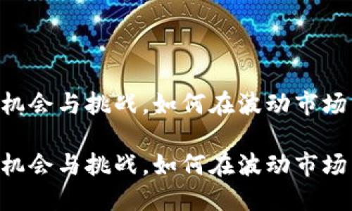 SRM加密货币：机会与挑战，如何在波动市场中找到你的路？

SRM加密货币：机会与挑战，如何在波动市场中找到你的路？