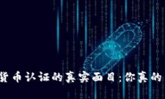 探索加密货币认证的真实面目：你真的了解它吗