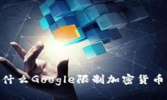 挑战数字广告：为什么Google限制加密货币广告是