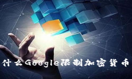 挑战数字广告：为什么Google限制加密货币广告是个坏主意？
