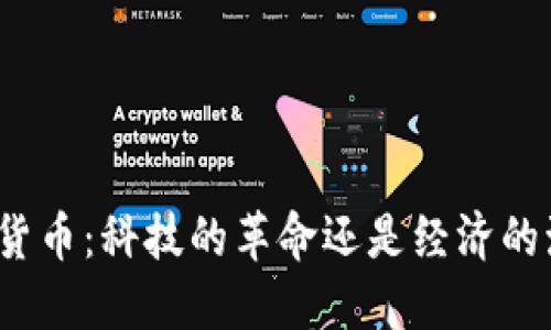 加密货币：科技的革命还是经济的泡沫？