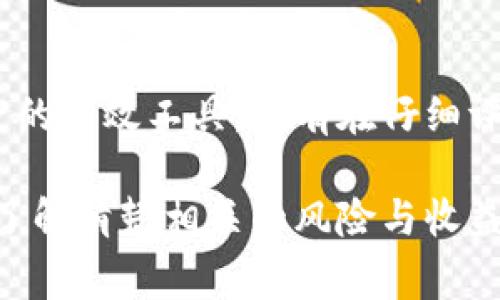 特派空投是一个与资产分配和数字货币有关的概念，尤其在区块链和加密货币的背景下。它通常指的是在特定条件下，项目方向持有特定数字资产的用户免费分发新的代币或资产的行为。这个行为的目的是为了推广新项目、增加用户的参与度和提升市场认知度。

### 特派空投的背景

在区块链技术兴起之后，许多新兴项目会通过空投的方式吸引用户。特派空投通常是为了奖励早期支持者，同时也为了增加新用户的使用意愿。这类活动在初始代币发行（ICO）时尤为常见，项目方希望通过这种方式快速增加代币的持有者，从而提升代币的流动性与市场影响力。

### 特派空投的类型

特派空投可以按不同标准进行分类，常见的类型包括：

1. **基于持有的空投**：这类空投会根据用户持有的某种加密货币进行分发。例如，用户如果持有比特币，可能会获得新项目的代币作为奖励。
  
2. **条件空投**：用户需要完成某些条件才能获得空投，比如在社交媒体上分享项目的帖子或者注册项目的官方网站。

3. **社区空投**：这些空投通常是为了回馈社区，分发给项目的活跃用户，比如参与讨论、提供反馈的用户。

### 特派空投的目的

特派空投不仅仅是为了分发代币，它还有多种目的，例如：

- **增加知名度**：通过免费分发代币，项目可以迅速提升其在市场上的知名度。
- **推广新功能**：一些项目在推出新功能或产品时，通过空投来推广，鼓励用户体验这些新功能。
- **建立社区**：空投活动能够吸引用户关注项目，快速增加用户基础，进而培养出忠实的社区。

### 参与特派空投的注意事项

虽然特派空投听起来很诱人，但用户在参与空投时也需要格外小心，以下是一些注意事项：

1. **项目的真实性**：确保参与的项目是合法可靠的，避免陷入诈骗或“空气币”的陷阱。
  
2. **保护个人信息**：不要轻易提供个人信息或私钥，这可能导致资产被盗。

3. **了解空投条件**：仔细阅读参与空投的所有要求，以免错过获取代币的机会。

### 总结

特派空投为用户提供了一个相对低风险机会，能够以零成本获取新项目的代币。同时，它也是新项目提升知名度和用户参与度的有效工具。只有在仔细评估项目真实度及空投条件后，用户才能更好地把握这个机会。

在快速发展的加密货币市场中，特派空投作为一种创新的营销策略，给用户和项目方都带来了新的可能性。在参与之前，最好了解清楚相关的风险与收益，确保能够从中受益。