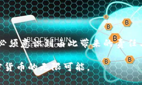 区块链DCS：解锁加密匿名货币的未来

区块链, DCS, 加密货币/guanjianci

引言：数字货币的变革时代

随着科技的不断进步和互联网的飞速发展，传统金融体系正面临前所未有的挑战。在这样的背景下，加密货币作为一种新兴的金融形式，开始引起广泛关注。而在众多加密货币中，去中心化金融（Decentralized Finance，简称DeFi）和DCS（Decentralized Currency System，去中心化货币系统）的结合，更是为我们展示了一个充满无限可能的数字货币世界。

在这篇文章中，我们将深入探讨区块链DCS是如何努力实现加密匿名货币的愿景，及其为用户带来的诸多优势与挑战。同时，我们也将解析这一系统对未来金融生态的潜在影响。

区块链与DCS的基本概念

区块链技术是支撑加密货币的重要基础，凭借其不可篡改、透明性的特征，使得交易过程更为安全和高效。DCS则是在区块链基础上发展而来的系统，它旨在去中心化传统货币的特性，使得每个用户都能拥有与传统银行体系相抗衡的金融自主权。

与传统金融不同，DCS允许用户在完全匿名的情况下进行交易。这样的匿名性不仅保护了用户的隐私，也抵制了潜在的金融监控与审查风险。因此，无论是在个人对个人的交易，还是在更大范围的金融活动中，区块链DCS提供了一种全新的解决方案。

匿名性的双刃剑

在加密货币领域，匿名性是一把双刃剑。一方面，它能够有效保护用户的隐私，避免个人信息的外泄，增强用户的安全感；另一方面，匿名性也给一些不法活动提供了可乘之机，比如洗钱、黑市交易等。

因此，当我们谈论DCS的匿名性时，必须全面而深刻地理解它带来的机遇与挑战。对于普通用户而言，DCS可以让他们在不被干扰的情况下自由交易，而对监管者来说，则要求他们以更智慧的方式来应对潜在风险。

DCS的技术架构

区块链DCS的最大的优势在于它的技术架构。DCS通过智能合约、自我管理的分布式账本和加密算法，确保所有交易的安全性与稳定性。智能合约能够自动执行约定，使得交易更加高效。此外，DCS还通过多重签名和零知识证明等加密技术，进一步保障了用户的资金安全与匿名性。

这让DCS不仅能够支持个人用户的交易需求，更能为企业级应用提供解决方案。比如，使用DCS技术的初创企业可以避免高额的金融服务费用，同时也能在全球范围内轻松开展商业活动。

用户体验与应用场景

在探讨DCS的优势时，用户体验往往是一个被忽视但至关重要的方面。DCS的设计目标是以用户为中心，使得即使是技术小白也能流畅地使用这一系统。通过友好的界面和简单的操作流程，DCS让更多人能够参与到加密货币的世界中来。

应用场景也非常广泛。比如，在跨境支付方面，DCS能够大大降低交易费用和时间，帮助用户轻松进行国际转账。不再需要中介的参与，交易变得更加直接和透明。

此外，DCS还可以为内容创作者提供一种新的盈利模式。借助区块链技术，创作者可以通过去中心化平台来发布和销售自己的作品，而用户则可以直接支持他们喜欢的创作者，所有的交易记录均可在区块链上追踪，提高了透明度。

监管与合规：不可回避的话题

在一个越来越全球化的经济体系中，DCS面临的一个重要挑战是监管。各国政府对加密货币的态度不一，有些国家积极拥抱这一新兴科技，而另一些国家则在竭力限制甚至禁止使用。

这让参与DCS的用户不得不思考如何平衡创新与合规之间的关系。有些DCS项目通过与政府和监管机构对话，努力寻找一种平衡点，既能保护用户的隐私，又能遵守法律法规。

未来展望：DCS的无限可能

放眼未来，DCS将在数字货币领域展现出巨大的潜力。随着技术的不断演进和人们对金融自由的需求日益增强，DCS无疑会成为一种主要的支付方式。越来越多的人将意识到，拥有一套属于自己的去中心化金融体系，可以为自己的资产增值铺平道路。

当然，这条路并非一帆风顺。用户需要勇敢地面对技术变革带来的不确定性，同时也要保持对市场动态的敏感性。只有这样，才能在未来的数字货币时代中立于不败之地。

总结：与区块链DCS共舞的未来

区块链DCS无疑是对传统金融系统的颠覆与重塑，它为用户提供了一种全新的金融方式，既能保障隐私，又能够方便高效。然而，在享受DCS带来的便利的同时，我们也必须意识到由此带来的责任与挑战。

未来，我们期待DCS能够在更广泛的领域内发挥作用，为更多的人带来实实在在的好处。让我们共同迈向这条充满希望与挑战的道路，在区块链DCS的引领下，探索加密货币的无限可能。