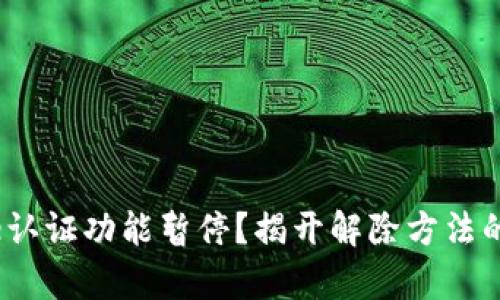 Bitpie认证功能暂停？揭开解除方法的真相！