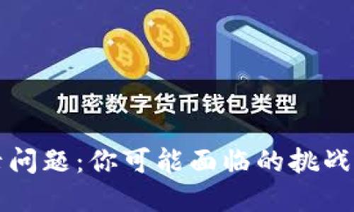 比特派登录问题：你可能面临的挑战与解决方案