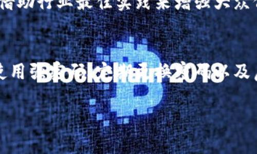 在讨论Bitp的安全性时，我们可以从多个角度进行分析，比如其技术架构、用户隐私保护措施以及市场反馈等。如果你有兴趣了解这个主题的详细信息，我可以为你提供更加深入的解读。以下是一个关于Bitp安全性的分析结构。

1. Bitp的技术架构与安全措施
首先，我们来看看Bitp的技术架构。作为一个新兴的金融服务平台，Bitp采用了先进的加密技术来保护用户数据。数据传输过程中使用TLS协议，确保了信息传递的安全性。同时，Bitp还引入了冷钱包和热钱包的概念，将大部分用户资产存储在离线环境中，从而降低被黑客攻击的风险。

2. 用户隐私与信息保护
对于任何金融平台来说，用户隐私都是一个极为重要的因素。Bitp实施了多重身份验证机制，确保只有经过授权的用户可以访问账户。此外，它公司始终致力于透明性，用户可以随时查看其数据使用情况，从而建立信任感。

3. 社区反馈与安全事件记录
了解实际用户的体验同样重要。尽管Bitp在技术层面表现良好，但我们也需要关注它的社区反馈。有用户报告曾遇到过交易延误的问题，影响了他们的投资决策。然而，总体来看，Bitp取得了良好的用户评价，其技术团队在出现问题后也能迅速响应并修复。

4. 不断演进的安全策略
金融科技领域迅速发展，新的安全威胁也层出不穷。为应对这些挑战，Bitp展现出持续改进的意识。平台定期更新其安全措施，借助行业最佳实践来增强大众信任。例如，他们定期进行第三方审核，以确保其安全性达标。

5. 用户教育与自我保护
最后，用户自身的安全意识同样至关重要。Bitp提供了一系列教育资料，帮助用户了解如何保护自己的账户安全。这包括建议使用强密码、定期更换密码以及启用双重身份验证等策略，尽可能地降低受到攻击的风险。

如果你希望对这个话题进行更加深入的讨论或获取更多信息，请告诉我！