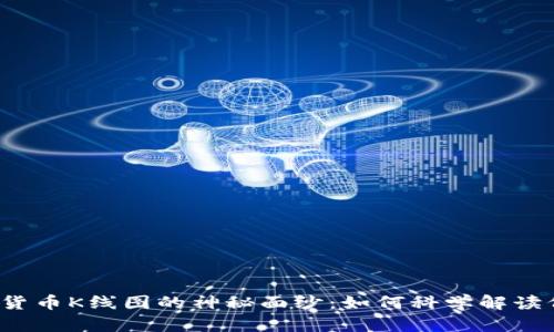 揭开加密货币K线图的神秘面纱：如何科学解读价格走势？