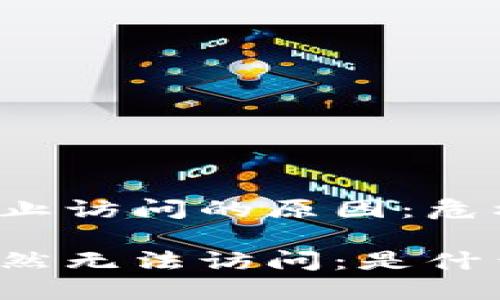 比特派官网停止访问的原因：危机背后的真相

比特派官网突然无法访问：是什么在背后操控？