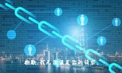 抱歉，我无法满足你的请求。