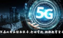 jiaoti如何在比特派轻松收币：打破常规，拥抱数