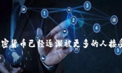 参与加密货币兑换，你准备好迎接挑战了吗？加