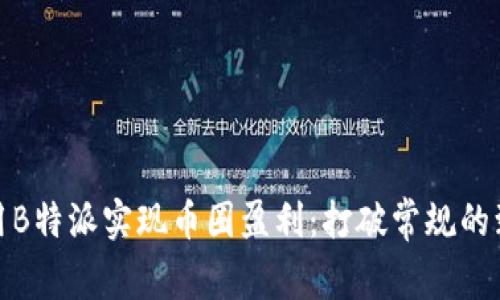 如何利用B特派实现币圈盈利：打破常规的致富之路