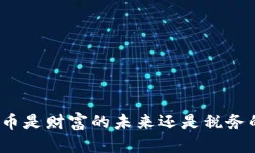 加密货币是财富的未来还是税务的麻烦？