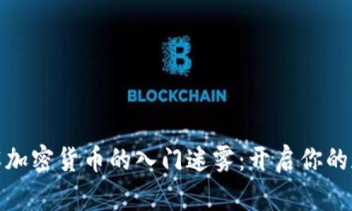 如何破解加密货币的入门迷雾：开启你的加密之旅