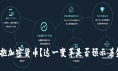 Visa为何突然拥抱加密货币？这一变革是否预示着