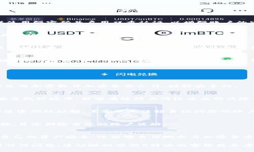 设置B特派（Bitzlato）的私钥涉及几个重要步骤，确保过程安全且高效。下面是关于如何设置和管理B特派私钥的详细说明。

什么是B特派私钥？
在B特派以及其他加密货币平台中，私钥是用户用来访问和管理其数字资产的关键。私钥相当于银行账户的密码，任何拥有私钥的人都可以控制与之相关的资产。因此，保护私人密钥的安全性至关重要。

为什么要设置B特派私钥？
设置私钥的主要目的是确保只有您自己能够访问和控制您的数字资产。通过合理管理私钥，您可以避免被黑客攻击、失去资金或因为忘记密码而无法访问账户的风险。此外，设置私钥可以为您提供更高的自我管理和财务自由。

如何设置B特派私钥？
在设置B特派私钥之前，请确保您已经创建了B特派账户并完成了基本的身份验证。以下是设置私钥的步骤：

h4步骤一：下载B特派官方应用/h4
首先，访问B特派官方网站，下载并安装官方应用。这是确保您账户安全的第一步，避免使用第三方应用程序，防止潜在的安全风险。

h4步骤二：注册并登录账户/h4
完成应用下载后，打开应用并注册一个新账户。如果您已经有账户，请直接登录。注册过程中，请确保使用强密码并启用双重认证，以增强账户的安全性。

h4步骤三：进入设置页面/h4
登录后，找到“设置”或“安全性”选项，通常在应用的主菜单中。在这个页面，您将找到私钥管理的相关选项。

h4步骤四：生成私钥/h4
在设置界面，您会看到生成私钥的选项。点击后，系统会为您生成一串独特的私钥。请务必牢记，不要与他人分享这个私钥，因为任何拥有这个私钥的人都可以完全控制您的账户。

h4步骤五：安全保存私钥/h4
生成后，您将在屏幕上看到私钥的详细信息。强烈建议您将其保存到安全的位置，例如加密的云存储或物理设备（如USB驱动器）。切勿以明文形式保存在个人设备上，避免被恶意软件获取。

私钥管理的最佳实践
私钥的安全管理是保护您的数字资产的关键。以下是一些管理私钥的最佳实践：

h4定期备份/h4
请确保在不同的位置安全备份私钥。这可以防止因设备损坏或丢失而导致的资产损失。您可以选择使用加密软件加密备份文件，增强安全性。

h4使用硬件钱包/h4
如果您持有较大金额的数字资产，可以考虑使用硬件钱包。硬件钱包是一种物理设备，将私钥存储在离线环境中，能够有效防止网络攻击的风险。

h4启用双重认证/h4
始终启用双重认证（2FA），即使是在设置和更新私钥时。2FA可以为账户提供额外的安全层，确保即使密码被破解，黑客也无法轻易访问您的账户。

h4警惕网络钓鱼攻击/h4
请小心网络钓鱼攻击，避免在不安全的网站上输入私钥。确保每次访问B特派网站时都使用官方链接，并定期检查您的账户活动。

总结
设置B特派私钥是每位加密货币用户必须掌握的技能。通过合理设置和管理私钥，您不仅可以保护自己的资产安全，还能够自信地参与加密货币世界的各种机会。始终保持警惕，积极学习与加密货币相关的知识，确保自己的投资能够安然无恙。

通过以上的步骤和建议，您应该能顺利设置并有效管理B特派的私钥，确保资产的安全。如果您遇到任何问题，建议随时咨询B特派的客服或参考官方文档，以获取更多信息和支持。