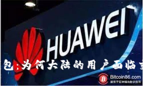 比特派钱包：为何大陆的用户面临交易限制？