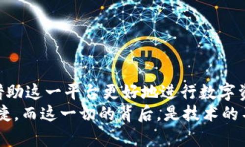 比特派：突破TRC20转账的障碍，轻松实现资产增值！

比特派, TRC20, 转账/guanjianci

引言：为何TRC20转账变得如此重要？
在当今数字货币快速发展的时代，TRC20标准的出现为管理员和用户提供了极大的灵活性和便利性。TRC20，作为基于波场(TRON)网络的代币标准，让用户在进行资产转移时能够享受到更快的交易速度和更低的手续费。对许多比特币爱好者而言，如何在比特派中顺利转账TRC20代币，成为了一道亟待解决的难题。因此，了解比特派这款数字钱包的功能以及如何进行TRC20转账，无疑将为用户打开一扇新大门。

比特派钱包的优势
比特派作为一个多币种数字钱包，以其简单易用、安全便捷等特点，吸引了众多用户。用户不仅可以在这里管理不同的数字资产，还能通过多种方式进行交易和转账。与某些传统钱包相比，比特派更为注重用户体验，尤其是在支持新兴资产和网络更新的速度上，始终走在行业前沿。
此外，比特派还构建了强大的用户社区与支持体系，用户可以通过多种渠道获取有关加密货币的知识与信息。这不仅帮助新手快速上手，还为资深玩家提供了更多的交易策略和投资建议。因此，对于正在探寻TRC20转账解决方案的用户来说，比特派显然是一个值得尝试的选择。

TRC20代币到底是什么？
在深入探讨TRC20转账之前，首先我们得弄清楚TRC20代币的基本概念。TRC20是一种基于波场(TRON)区块链的代币标准，具有编码简单、转账速度快及手续费低的特点。通过TRC20协议，用户可以轻松地创建和管理自己的代币，支持多种去中心化应用的开发。
TRC20代币的流行，得益于波场网络所提供的强大技术支持和生态系统。许多著名项目和平台都选择基于TRC20进行发行，进一步推动了其生态的繁荣。因此，了解如何在比特派进行TRC20的转账，就意味着能够顺利参与到这一块日益壮大的市场中去。

比特派中的TRC20转账操作指南
下面，我们将详细介绍如何在比特派中进行TRC20代币的转账操作。这一流程分为几个重要的步骤，接下来让我们一起逐一解读。

h41. 下载并安装比特派钱包/h4
首先，用户需要在手机应用商店中下载比特派钱包，安装后注册并登录。比特派支持Android和iOS操作系统，用户可以根据自己的设备选择相应的版本。

h42. 创建或导入钱包/h4
完成注册后，用户可以选择创建一个新钱包或导入现有钱包。如果您是首次使用比特派，可以选择创建钱包。此时需按照界面提示设置密码并保存助记词，确保您的资产安全。

h43. 添加TRC20代币/h4
用户在比特派钱包中创建好钱包后，需要手动添加TRC20代币。进入“资产”页面，选择“添加资产”，在搜索框中输入您想添加的TRC20代币的名称。例如，如果您要添加USDT，可以直接输入“USDT”。
当您找到对应的代币后，点击“添加”按钮，便可将该代币添加至您的资产列表中。

h44. 进行TRC20转账/h4
添加完TRC20代币后，您可以进行转账。在资产列表中找到您想转账的TRC20代币，点击进入后选择“转账”功能。
接下来，您需要输入接收方的钱包地址及转账金额。请务必仔细核对钱包地址，以避免因输入错误而导致的资金损失。

h45. 确认交易并提交/h4
输入完相关信息后，系统将显示转账信息的确认页面。核对信息无误后，输入交易密码并点击“确认”，系统即会处理此次转账请求。在比特派中，TRC20的转账速度通常很快，几乎可以实时到账，用户可在“交易记录”页面查看交易状态。

常见问题解答
在进行TRC20转账的过程中，用户可能会遇到一些常见问题。以下，我们将一一解答。

h41. 为什么我的TRC20转账没有到账？/h4
转账未到账的原因可能有多种，包括交易未被确认、网络拥堵或接收方钱包地址错误等。建议您耐心等待，如果长时间未到账，请查看您的交易记录确认状态，必要时联系比特派客服。

h42. 转账费用是多少？/h4
比特派钱包中的TRC20转账通常手续费较低，具体费用会根据网络状况有所不同。在进行转账前，系统会自动显示当前转账费用，您可以根据此信息作出决定。

h43. 可以通过比特派进行TRC20代币的交换吗？/h4
比特派作为多功能数字钱包，支持多种代币的交换功能，用户能在钱包内完成代币之间的兑换。具体操作路径为“资产”页面，选择想要交换的代币类型，按照提示完成兑换操作即可。

总结：比特派为TRC20转账带来的革命性改变
总体来看，比特派为使用TRC20代币的用户提供了一个高效、安全的转账解决方案。无论您是数字货币新手还是经验丰富的投资者，比特派都能够满足您对资产管理和转账的需求。用户可以借助这一平台更好地进行数字资产配置，甚至撬动潜在的投资机会。
随着数字货币市场的不断演进，如何有效利用像TRC20这样的代币，将是保持竞争优势的关键。比特派作为一个多功能的平台，帮助我们打破了传统转账模式的限制，让交易变得更加简单、迅捷。而这一切的背后，是技术的不断进步和用户体验的持续。在这样的环境下，我们完全可以期待比特派在未来会为我们带来更多的可能性。