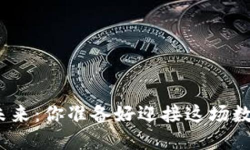 加密货币的未来：你准备好迎接这场数字革命了吗？