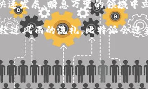 比特派：你真的知道它的潜力吗？

在如今这个加密货币快速发展的时代，比特派（Bitpie）作为一个数字钱包，曾受到广泛关注。然而，最近出现了一些用户对其可用性提出疑虑，有人甚至认为比特派“不能用”了。那么，究竟是什么让人产生这样的看法？且听我细细道来。

比特派的优势与挑战

比特派不仅仅是一个钱包，它的多功能性和安全性始终是吸引用户的核心。在这个数字资产越来越被认可的时期，用户急需一个既安全又便捷的管理工具。在这方面，比特派确实做得不错。

比特派支持多种加密货币，这意味着用户可以一步到位，避免在不同平台上频繁切换。而且，凭借高强度的加密技术，用户的数字资产得到了较好的保护。此外，比特派的用户界面设计友好，使得即使是新手也能快速上手。

尽管如此，任何一个产品或服务都不可能做到完美无缺。比特派也面临着一些挑战。首先，安全性始终是数字钱包领域的一大焦点， ни个被盗或数据泄露的事件都可能动摇用户的信心。历史上，比特派曾经历过一些小的漏洞，尽管公司迅速修复了这些问题，但用户的疑虑仍然存在。

用户反馈：为什么会有“不能用”的声音？

正如在任何社区一样，用户的声音往往会形成一种趋势。当某个产品或服务出现问题，用户反馈就可能是最直观的表现。关于比特派，近期的使用问题引发了一些讨论。一些用户在升级后表示无法正常使用，或在进行交易时遇到延迟和错误。这类问题的出现直接影响了用户的交易体验。

除了技术问题，用户的担忧也源于对平台管理的信任度。近期的市场波动让不少人对数字货币的整体安全性产生了怀疑。当加密货币价格起伏不定时，用户更关心的是资金的安全。在这种氛围下，一些关于比特派无法使用的传言就更加容易传播开了。

如何正确看待比特派的现状？

面对这些问题，首先，我们需要理性看待比特派及其市场表现。任何产品都有可能出现技术性问题，尤其是在这样一个高科技领域。而比特派作为一种工具，最重要的还是要看用户如何有效地使用它。在面对问题时，建议用户保持冷静，并实时关注比特派的官方信息。

同时，用户也应该积极参与社群讨论，与其他用户分享自己的经验，寻求解决方案。在加密货币活动频繁的社群中，往往会有一些志同道合的用户能给出帮助或者建议。大家可以一起探讨如何提升使用体验，避免技术带来的困扰。

对未来的展望：比特派的潜力与更新

尽管当前比特派面临一些挑战，但这并不意味着它就此失去了价值。在数字钱包市场，比特派仍然具有巨大的潜力。随着技术的不断发展，用户需求也在不断变化。比特派的团队有机会通过技术更新来更好地满足用户的需求。

未来可能会出现更多智能化、便捷化的功能，使比特派不仅仅是一个货币存储工具，而是一个综合性的财务管理平台。想象一下，我们能够通过比特派管理不同种类的资产，进行智能化的投资和风险控制，这将是多么引人向往的前景。

结语：比特派，你还会坚持吗？

总结来说，比特派并没有彻底“不能用”，而是在面对挑战时需要我们理性应对。加密货币的世界充满了机遇与挑战，想要在这个快速发展、瞬息万变的领域中立足，用户和工具都需要不断适应。比特派的未来取决于它能否回应用户的担忧，并有效提升自身的功能和用户体验。

在这里，我也希望每位使用比特派的用户能够保持耐心，关注官方的动态。如果遇到问题，勇于发声，但也要理性分析。我们相信，经过风雨的洗礼，比特派会迎来更加辉煌的明天。

比特币, 数字钱包, 用户体验/guanjianci 
比特派不能用了吗？重新解读它的潜力与价值