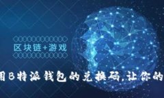 如何获取和使用B特派钱包的兑换码，让你的数字