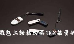 在比特派钱包上轻松购买TRX能量的终极指南