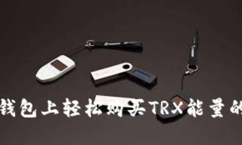 在比特派钱包上轻松购买TRX能量的终极指南