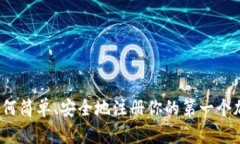 从零开始：如何简单、安全地注册你的第一个加