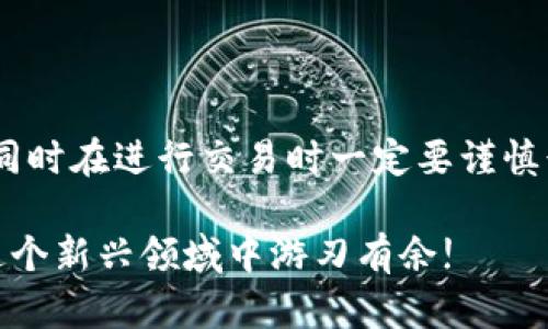 如何轻松给B特派钱包充值币，摆脱繁琐流程！

钱包充值, B特派, 加密货币/guanjianci

引言：数字货币的便捷性与挑战

随着数字货币的迅速崛起，越来越多的人开始投资或使用加密货币进行日常交易。在这一过程中，钱包的管理和资金的充值都显得尤为重要。B特派钱包作为一个受到广泛欢迎的数字钱包，提供了便捷的功能，然而在给钱包进行充值时，许多用户可能会面临一些挑战。本文将深入探讨如何轻松给B特派钱包充值币，让您摆脱繁琐的流程，顺利享受数字货币的便利。

第一步：了解B特派钱包的基本功能

在开始充值之前，首先我们需要对B特派钱包的基本功能有一个全面的了解。B特派钱包不仅支持多种主流的数字货币，还具备安全存储和灵活交易的优势。它允许用户快速充值和提现，同时提供了实时的交易信息，方便用户随时掌握自己的资产状况。

值得注意的是，B特派对用户的安全保护措施相当到位，包括双重验证、加密协议等，为用户的资产安全提供了有力保障。因此，在充值操作时，也需遵循适当的安全措施。

第二步：选择合适的充值渠道

充值时，选择适合自己的渠道非常关键。B特派钱包支持多种充值方式，包括银行转账、第三方支付平台、甚至直接用其他数字货币进行兑换。在此，我们将详细介绍主要的充值方式：

h41. 银行转账/h4

通过银行转账给B特派钱包充值是比较传统而安全的方法。用户只需将资金转入B特派钱包指定的银行账户，然后在钱包内确认到账信息。虽然这种方法相对安全，但到账时间可能较长，有时需要1-3个工作日。如果你不急于使用这些资金，这种方法无疑是个不错的选择。

h42. 第三方支付平台/h4

对于那些追求高效的用户，选择第三方支付平台如支付宝、微信支付等进行充值更为合适。通过连接B特派钱包与这些支付平台，用户可以实现快速充值，到账时间一般是即时的。不过，在选择支付平台时，请务必确认该平台与B特派钱包的兼容性，以免在充值时遇到不必要的麻烦。

h43. 使用其他数字货币兑换/h4

如果您手中已有其他数字货币，如比特币、以太坊等，可以直接通过钱包内部的兑换功能进行充值。这种方式效率极高，而且手续费相对较低，但需要注意汇率波动带来的影响。在兑换之前，建议先了解当前市场的汇率情况，以确保您能获得合理的兑换价格。

第三步：执行充值操作

无论选择哪个充值渠道，一旦决定后，就可以开始执行充值操作。在进行具体的操作时，请务必仔细核对相关信息，确保没有输入错误。以下是一个简洁的充值步骤指南：

h41. 登录B特派钱包/h4

首先，您需要用您的账户信息登录B特派钱包。确保您的密码是最新的，并保持账户安全，防止不必要的风险。

h42. 选择“充值”选项/h4

进入钱包后，找到并点击“充值”选项。此时，系统会提供多种充值方式供您选择。根据自己的需求，选择适合的渠道。

h43. 输入相关信息/h4

无论选择哪种充值方式，都需要输入一定的相关信息。例如，如果选择银行转账，您需要输入转账金额和接收账户信息；如果使用第三方支付，可能需要完成一些安全认证流程。

h44. 确认并提交/h4

在确认所有信息无误后，点击提交，系统会为您处理充值请求。如果是在银行转账，请留意您的银行卡或交易应用的反馈信息，确保资金成功转出。

第四步：检查充值状态

充值操作完成后，您需要定期检查充值状态。在B特派钱包中，可以通过“交易记录”来跟踪您的充值状态。如果在预期的时间内没有到账，可以与B特派的客服取得联系，寻求帮助解决问题。

总结：享受数字货币的未来

通过以上步骤，您应该能够顺利给B特派钱包充值，让您的数字货币生活更加便捷。但在使用过程中，不可忽视的还有安全性。确保您的个人信息和账户信息不被泄露，同时在进行交易时一定要谨慎行事，避免不必要的损失。

数字货币的未来充满了无限可能，B特派钱包作为其中的翘楚，将为您提供优秀的服务和体验。希望通过本文的介绍，能够帮助您更好地理解如何为钱包充值，让您在这个新兴领域中游刃有余!