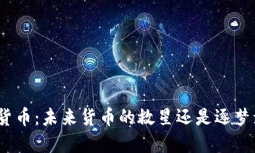 加密货币：未来货币的救星还是逐梦泡沫？