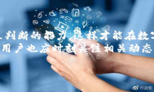 zhouqi
比特派钱包官网被禁？是谣言还是事实？
比特派钱包, 区块链, 加密货币/guanjianci
/zhouqi

引言：数字生态中的迷雾
近年来，区块链技术的迅猛发展和加密货币的普及使得各类数字钱包层出不穷，其中比特派钱包凭借其便捷性和安全性备受用户青睐。然而，市场风云变幻，网络上不时出现关于比特派钱包官网被禁的传言。这些传言到底是真是假？今天，我们将深入探讨这个话题，为您提供清晰的信息与见解。

比特派钱包简介
比特派钱包是一款专注于数字货币管理的智能钱包，它支持多种主流加密货币的存储、发送和接收。该钱包凭借用户友好的界面以及较高的安全性，已经赢得了众多用户的信赖。此外，比特派钱包还提供了资产管理、行情追踪等多种功能，使得用户能够在一个平台上方便地管理自己的数字资产。

官网禁用传言的起源
关于“比特派钱包官网被禁”的传言主要源于社交媒体和一些行业论坛。在这些平台上，有用户反馈无法正常访问比特派钱包的官网，从而引发了一系列猜测和讨论。这类信息的传播速度极快，且常常夹杂着个人情绪与解读，使得整个情况变得更加复杂。
通常情况下，这种情况可能是由于以下几个原因造成的：
ul
    li网络故障：用户的网络服务提供商可能对某些网站存在访问限制，导致个别用户无法打开官网。/li
    li地区限制：某些国家或地区可能出于合规或法律原因，限制特定数字货币服务的访问。/li
    li网站维护：比特派钱包官网可能正在进行系统维护或更新，导致短暂的无法访问。/li
/ul

网络上的反应与误解
在数字货币领域，信息传播的速度非常快，很多用户在看到“比特派钱包官网被禁”的传言后，往往会首先感到恐慌。许多用户在没有进一步核实信息的情况下，便开始传播这一信息，从而加剧了人们的焦虑感。
这种情况在数字货币的用户群体中并不罕见，尤其是在经济形势不明朗和市场波动剧烈的情况下，用户更容易受到情绪的影响。因此，保持冷静、理性看待这类信息非常重要。

如何判断信息的真实性
在获取信息时，用户应该具备一定的判断能力。以下是一些有效的方法，可以帮助您判断比特派钱包官网是否真的被禁：
ul
    listrong官方渠道/strong：始终优先通过比特派钱包的官方社交媒体、官方网站或公告获取信息。如果官网出现问题，通常会在官方渠道上发布相关声明。/li
    listrong社交媒体的反馈/strong：观察其他用户的反应，尤其是那些您信任的用户的看法与体验。/li
    listrong技术支持/strong：如果仍然不确定，可以尝试联系比特派钱包的客服或技术支持，询问具体情况。/li
/ul

数字货币的合规挑战
数字货币的监管环境一直处于变化之中，许多国家和地区对加密货币的运营有明确的法律法规，这也导致一些钱包和交易平台面临被禁止或限制的风险。这种大环境无疑会影响比特派钱包等平台的运营。
如今，用户在选择使用数字货币时，除了关注其功能和安全性外，还需要对当地的法律法规保持高度关注。了解相关信息可以帮助用户规避一些潜在的法律问题。

用户如何保护自己的资产
面对不断变化的市场与潜在的风险，用户在使用比特派钱包或其他数字货币钱包时，应采取适当的安全措施来保护自己的资产：
ul
    listrong定期备份/strong：务必定期备份您的钱包数据，以防止因意外造成的资产损失。/li
    listrong使用强密码/strong：设置一个复杂的密码，并定期更换，增强账户的安全性。/li
    listrong启用双重认证/strong：如果钱包支持双重认证，务必启用这一功能，以提高账户的安全性。/li
/ul

总结与展望
关于“比特派钱包官网被禁”的传言，在缺乏确凿证据的情况下，用户应保持警惕和理性。信息的获取要通过可靠的渠道，同时具备独立判断的能力，这样才能在数字货币的世界中安全地航行。
随着区块链技术和加密货币的不断发展，我们相信比特派钱包及其他数字钱包将会在技术安全性、用户体验等方面不断进行改善和。用户也应时刻关注相关动态，为自己的资产安全保驾护航。 

在这个变化莫测的数字时代，警惕来自网络的信息，始终关注官方动态，您才能在波动的市场中稳健前行。